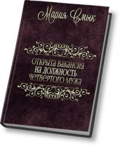 Открыта вакансия на должность четвертого мужа - Смык Мария Ивановна