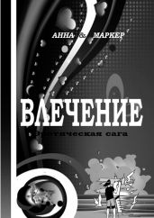 Влечение. Эротическая сага - Маркер Женя, Маркер Анна
