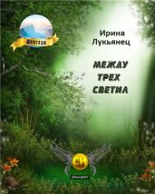 Между Трех Светил Книга Первая [СИ] - Лукьянец Ирина Сергеевна