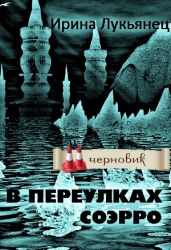В переулках Соэрро - Лукьянец Ирина Сергеевна