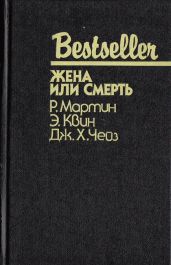 Жена или смерть - Куин Эллери, Деминг Ричард