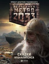 Метро 2033. Сказки Апокалипсиса (антология) - Скородумов Василий Владиславович, Лебедев Виктор Петрович, Старовойтов Павел, Живова Татьяна, Гребенщиков Андрей, Калинкина Анна Владимировна, Бенев Константин Иорданович, Швецова Ольга, Тарапата Виктор, Тверских Александра, Иларионова Кира, Шивков Сергей, Костин Ярослав, Дубровин Денис, Харитонов Юрий Владимирович, Табун Михаил