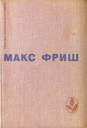 Homo Фабер. Назову себя Гантенбайн - Фриш Макс
