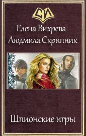 Шпионские игры - Вихрева Елена, Скрипник Людмила