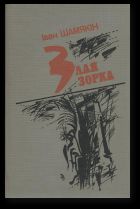 Злая зорка - Шамякин Иван Петрович