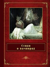 Стихи о вампирах (сборник) - Пушкин Александр Сергеевич, фон Гёте Иоганн Вольфганг, Блок Александр Александрович, Сологуб Федор Кузьмич, Байрон Джордж Гордон, Саути Роберт, Кольридж Сэмюель Тэйлор, Кузмин Михаил Алексеевич, Бодлер Шарль Пьер, Случевский Константин Константинович, Бюргер Готфрид Август, Китс Джонатон, Осипов Иван