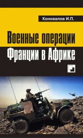 Военные операции Франции в Африке - Коновалов Иван Павлович