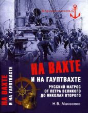 На вахте и на гауптвахте. Русский матрос от Петра Великого до Николая Второго - Манвелов Николай Владимирович