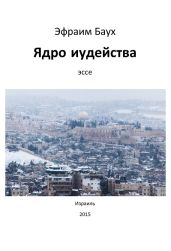 Ядро иудейства - Баух Эфраим Ицхокович