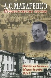 Педагогические поэмы. «Флаги на башнях», «Марш 30 года», «ФД-1» - Макаренко Антон Семенович, Невская Светлана Сергеевна