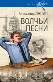 Волчьи песни - Лапин Александр Алексеевич