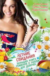 Летние свидания (сборник) - Северская Мария, Кускова Алина, Мазаева Ирина