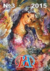 Всякая всячина 2015 №03 - Коллектив авторов