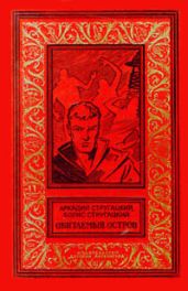 Обитаемый остров - Стругацкие Аркадий и Борис