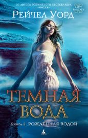 Рожденная водой - Уорд Рейчел