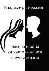 Тысяча и одна отговорка на все случаи жизни - Снежкин Владимир