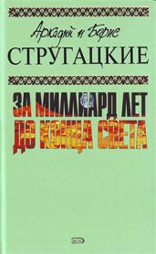 Пять ложек эликсира - Стругацкие Аркадий и Борис