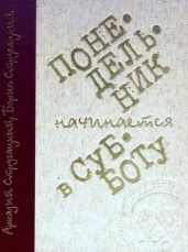 Понедельник начинается в субботу (илл. С. Лемехов) - Стругацкий Аркадий Натанович, Стругацкий Борис Натанович