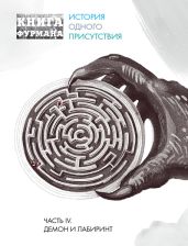 Книга Фурмана. История одного присутствия. Часть IV. Демон и лабиринт - Фурман Александр Эдуардович