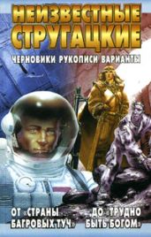 Моби Дик - Стругацкие Аркадий и Борис