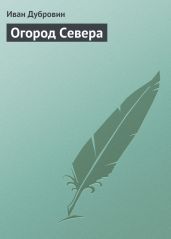 Огород Севера - Дубровин Иван Ильич