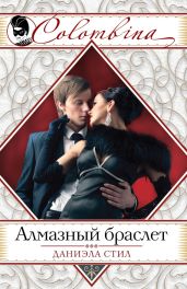 НеВозможно (Алмазный браслет) - Стил Даниэла