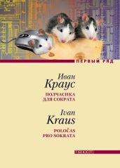 Полчасика для Сократа - Краус Иван