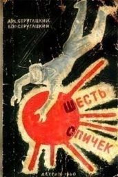 Шесть спичек - Стругацкие Аркадий и Борис