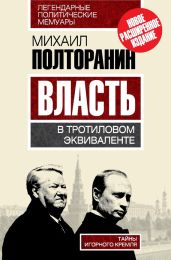 Власть в тротиловом эквиваленте. Тайны игорного Кремля - Полторанин Михаил Никифорович