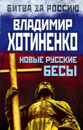 Новые русские бесы - Хотиненко Владимир Иванович