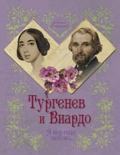 Тургенев и Виардо. Я все еще люблю… - Первушина Елена Владимировна
