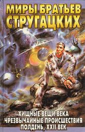 Забытый эксперимент - Стругацкие Аркадий и Борис