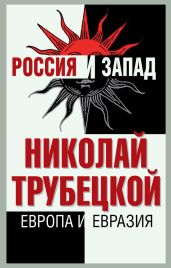 Европа и Евразия - Трубецкой Николай Сергеевич