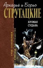 Испытание «СКИБР» - Стругацкие Аркадий и Борис
