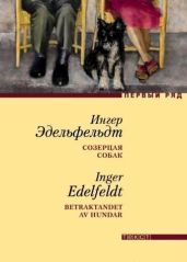 Созерцая собак - Эдельфельдт Ингер