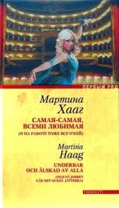 Самая-самая, всеми любимая (и на работе тоже все о’кей) - Хааг Мартина