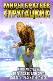 Песчаная горячка - Стругацкие Аркадий и Борис