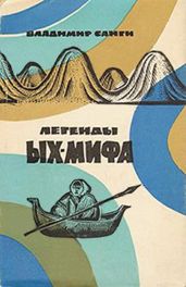 Легенды Ых-мифа - Санги Владимир Михайлович