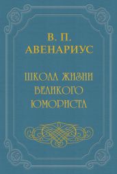 Школа жизни великого юмориста - Авенариус Василий Петрович