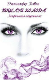 Поцелуй холода - Эстеп Дженнифер
