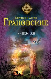 Я – твой сон - Грановская Евгения, Грановский Антон