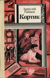 Кортик - Рыбаков Анатолий Наумович