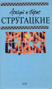 Без оружия - Стругацкие Аркадий и Борис