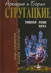 Благоустроенная планета - Стругацкие Аркадий и Борис
