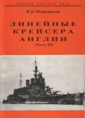 Линейные крейсера Англии. Часть III - Мужеников Валерий Борисович