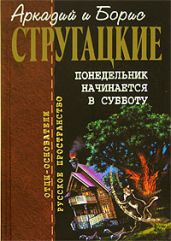 Второе нашествие марсиан - Стругацкие Аркадий и Борис