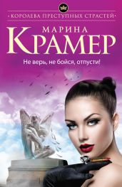 Не верь, не бойся, отпусти! - Крамер Марина