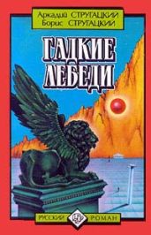 Гадкие лебеди - Стругацкие Аркадий и Борис