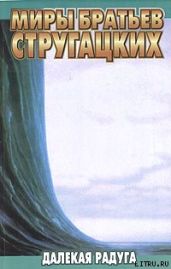 Далекая радуга - Стругацкие Аркадий и Борис