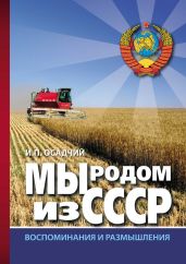 Мы родом из СССР. Книга 2. В радостях и тревогах… - Осадчий Иван Павлович